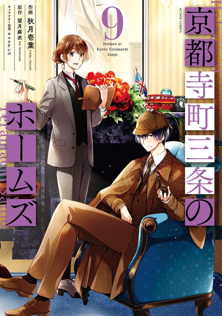 京都寺町三条のホームズ(コミック版) 9 【電子特典SS付】