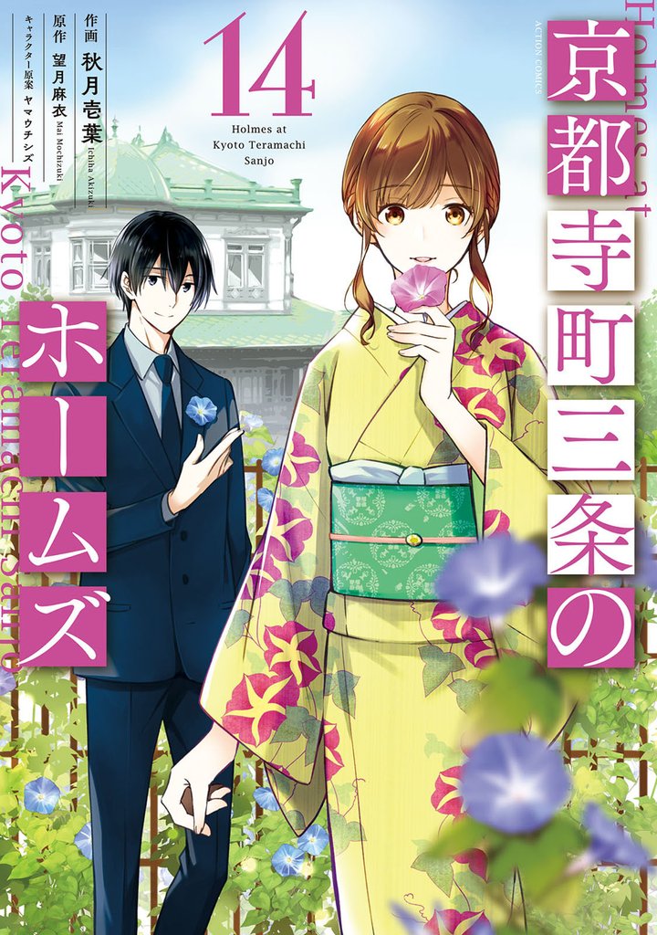 京都寺町三条のホームズ（コミック版） 14 冊セット 最新刊まで