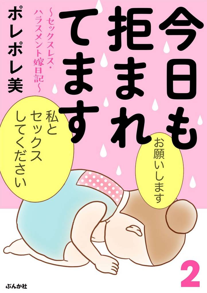 今日も拒まれてます～セックスレス・ハラスメント 嫁日記～　2