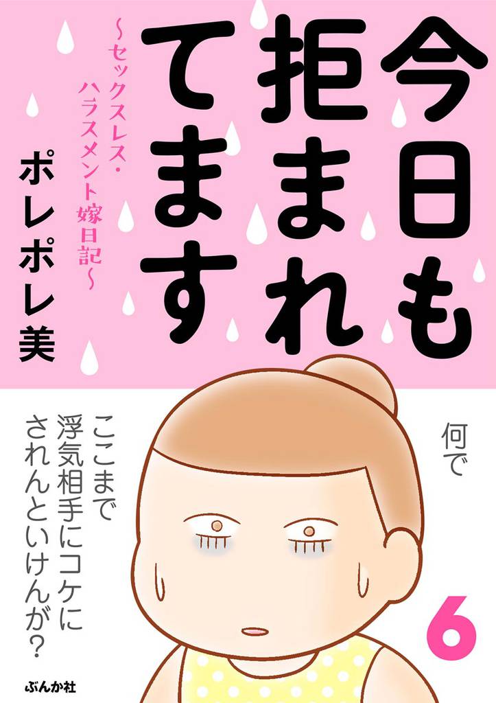 今日も拒まれてます～セックスレス・ハラスメント 嫁日記～　6