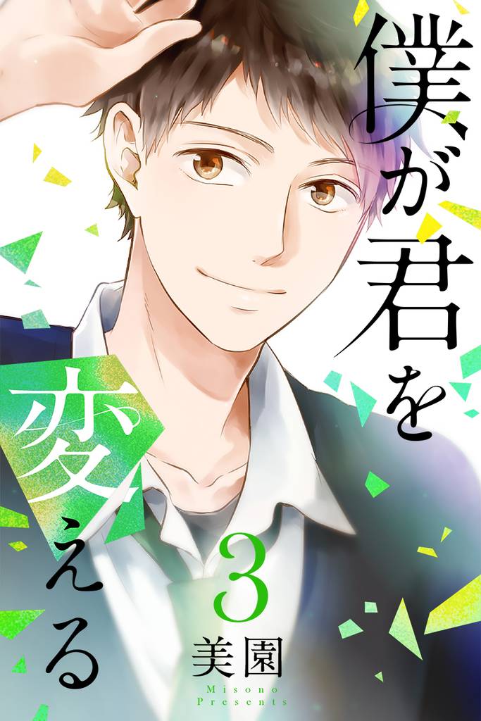 僕が君を変える（3）