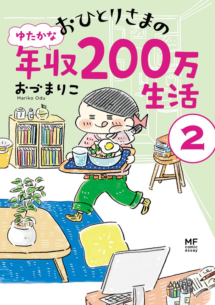 おひとりさまのゆたかな年収200万生活２