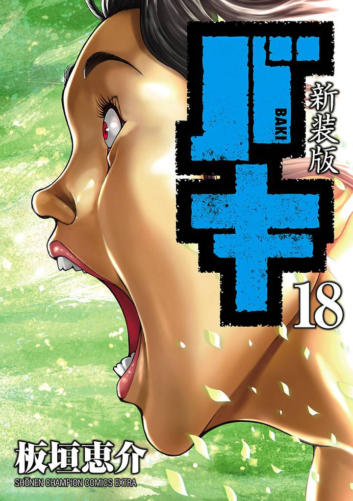 新装版　バキ 18 冊セット 全巻
