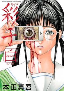 マンガ 電子書籍 彩子　白 の表紙画像