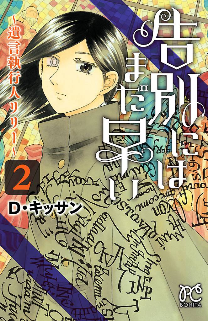 告別にはまだ早い～遺言執行人リリー～　2