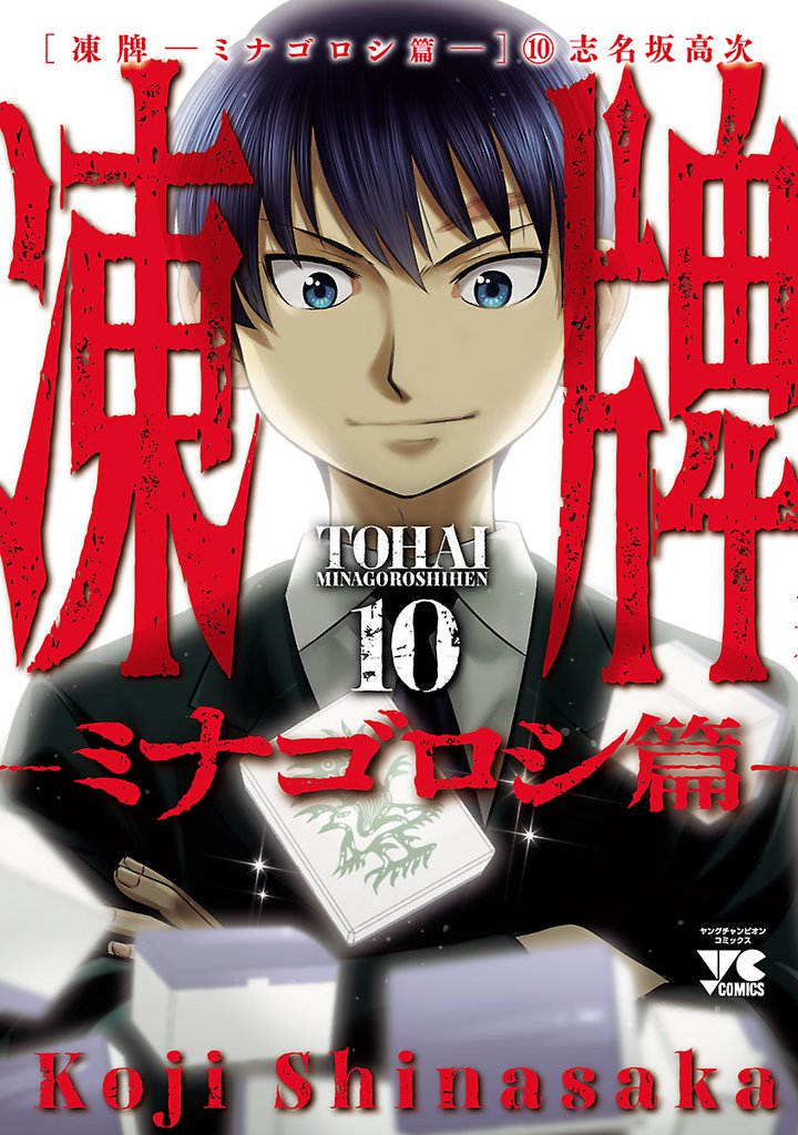 凍牌～ミナゴロシ篇～ 10 冊セット 全巻