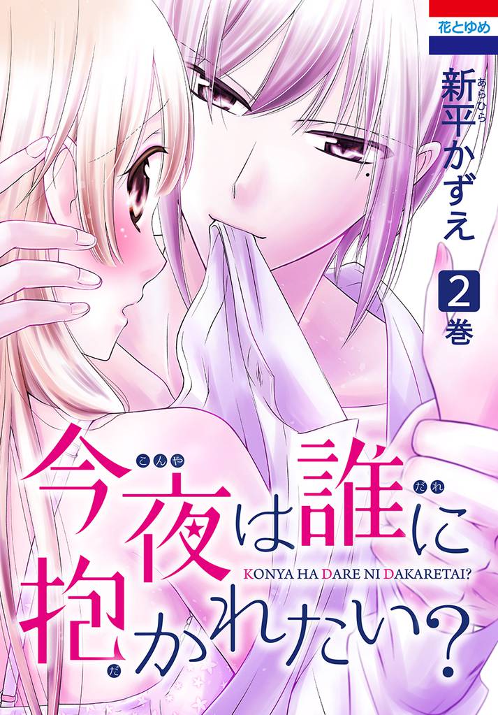 今夜は誰に抱かれたい？　2巻