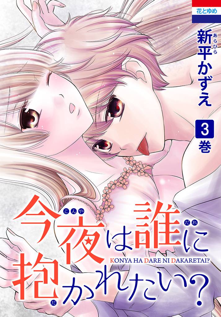 今夜は誰に抱かれたい？　3巻