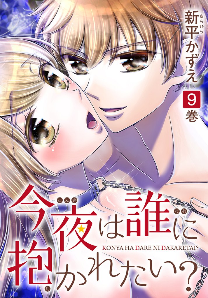 今夜は誰に抱かれたい？　9巻