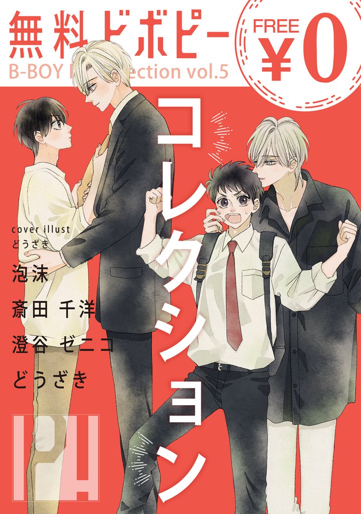 【無料】ビボピーコレクション 4 冊セット 最新刊まで