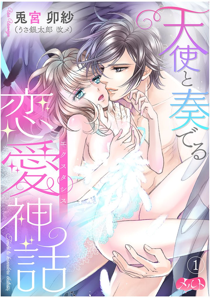 天使と奏でる恋愛神話<<エクスタシス>>(1)