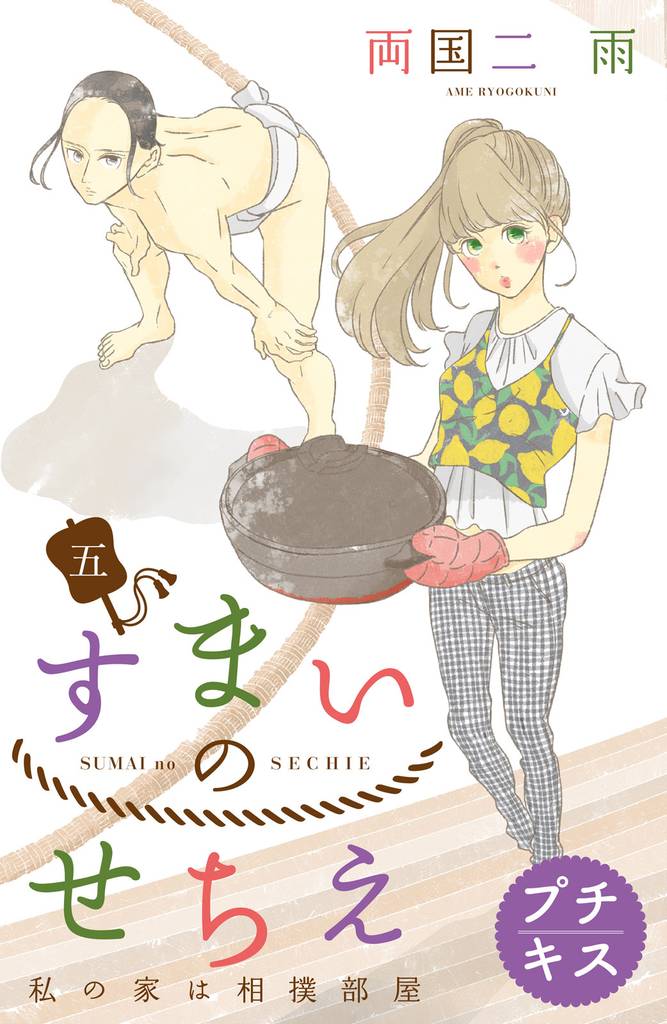 すまいのせちえ プチキス(5) 五日目 秘められた過去