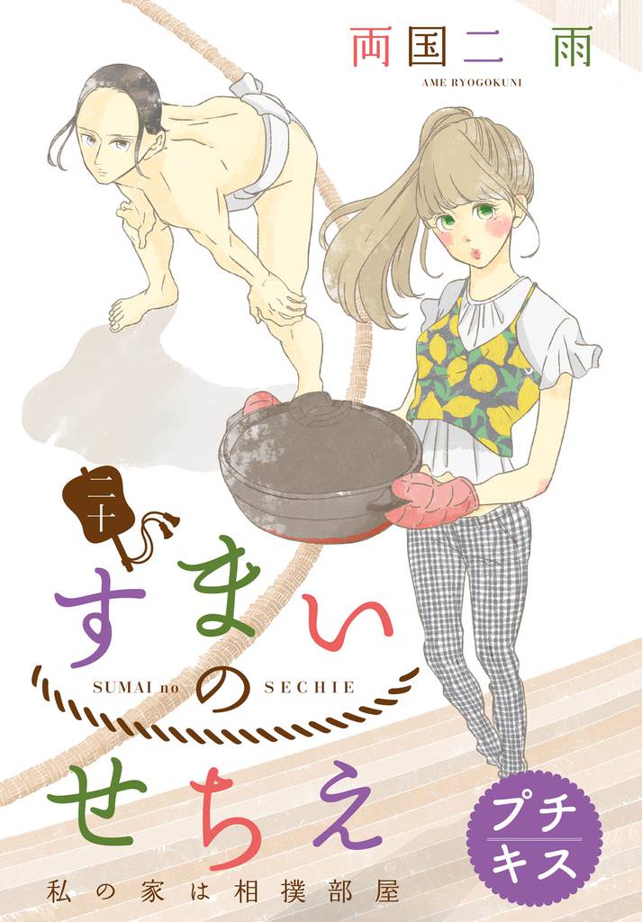 すまいのせちえ プチキス(20)