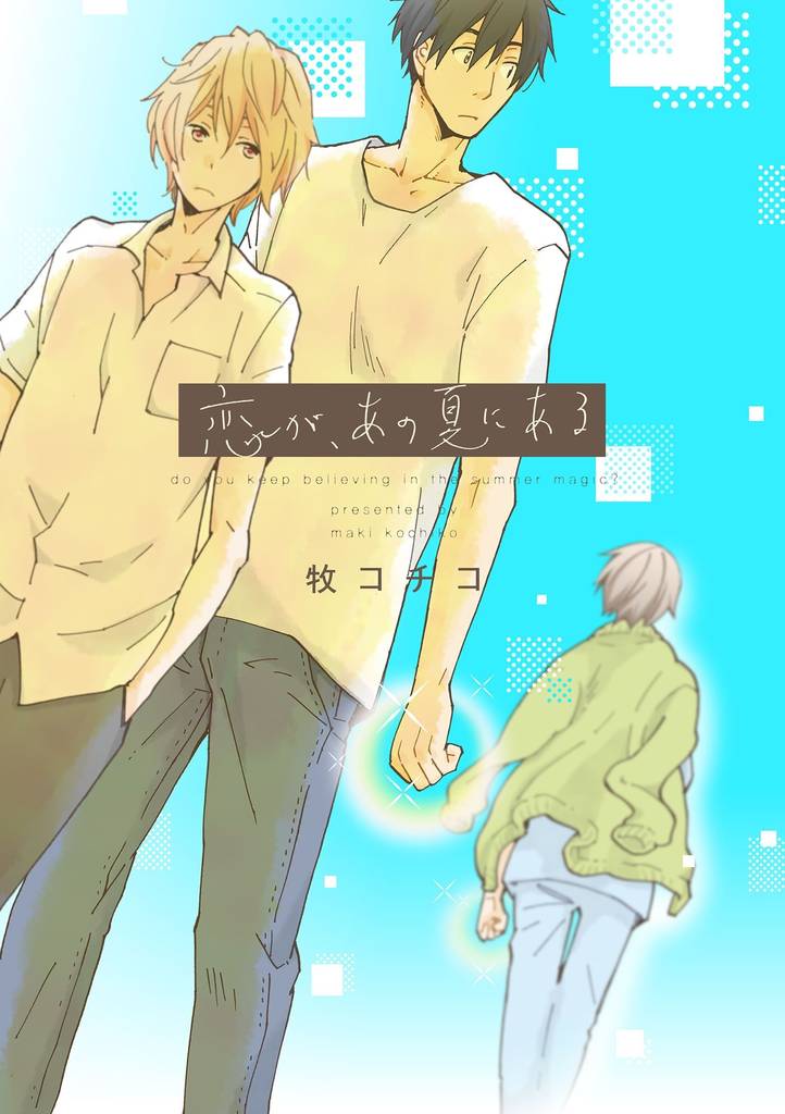 恋が、あの夏にある（5）