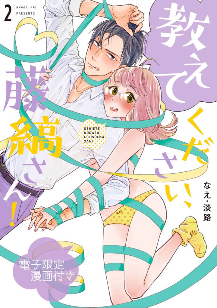 教えてください、藤縞さん！　2【電子限定漫画付き】