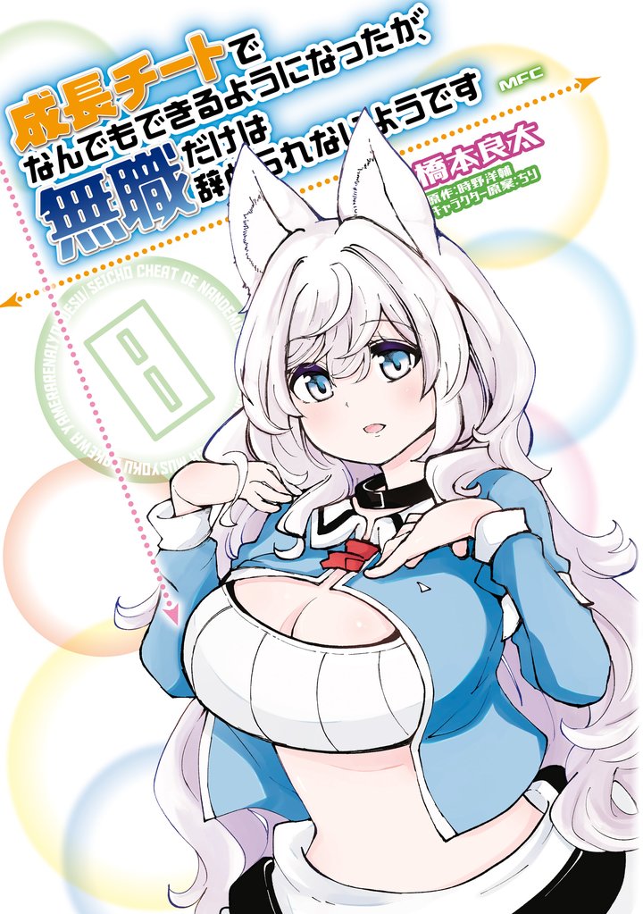成長チートでなんでもできるようになったが、無職だけは辞められないようです