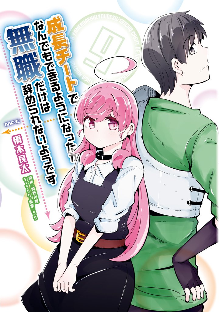 成長チートでなんでもできるようになったが、無職だけは辞められないようです