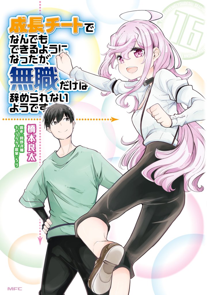 成長チートでなんでもできるようになったが、無職だけは辞められないようです