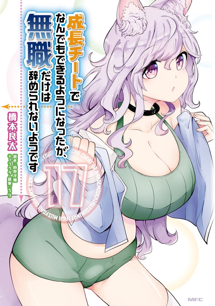 成長チートでなんでもできるようになったが、無職だけは辞められないようです