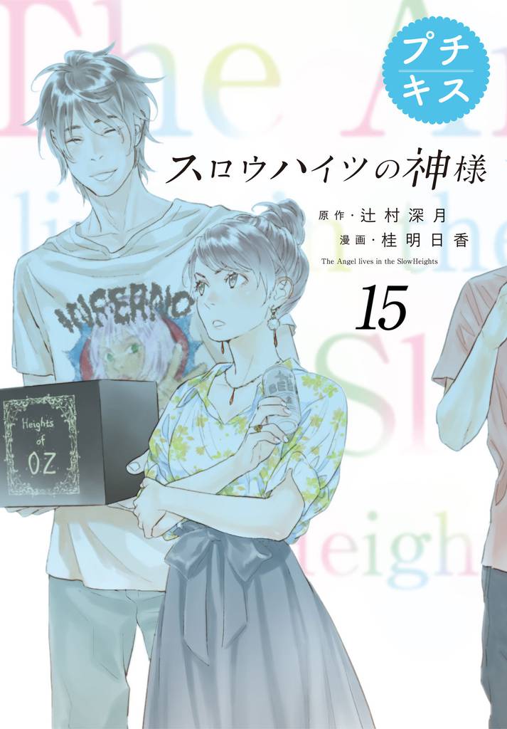 スロウハイツの神様 プチキス(15)