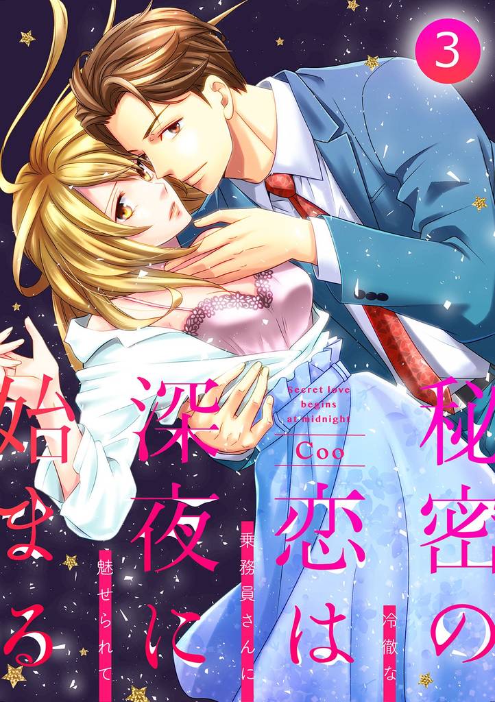 秘密の恋は、深夜に始まる～冷徹な乗務員さんに魅せられて～【分冊版】 3 冊セット 最新刊まで