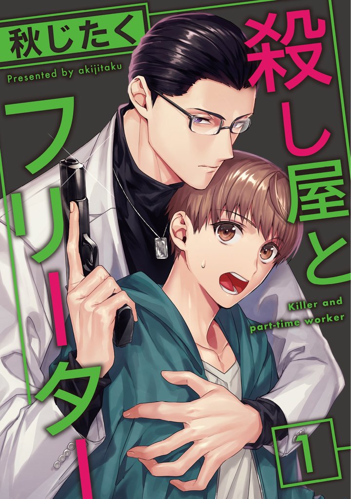 殺し屋とフリーター1