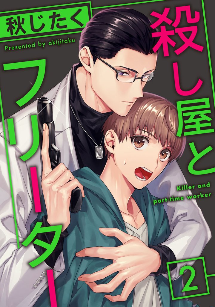 殺し屋とフリーター2