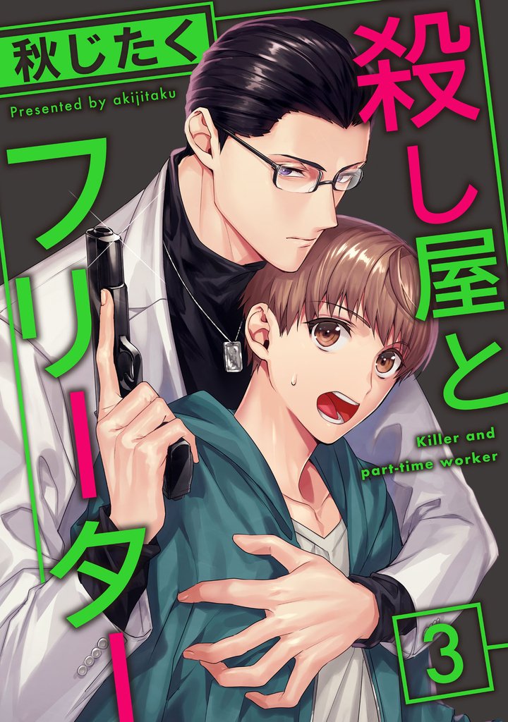 殺し屋とフリーター 3 冊セット 全巻