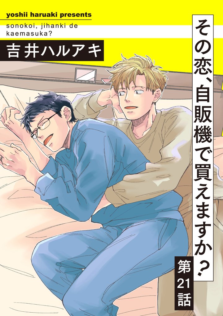 その恋、自販機で買えますか?21