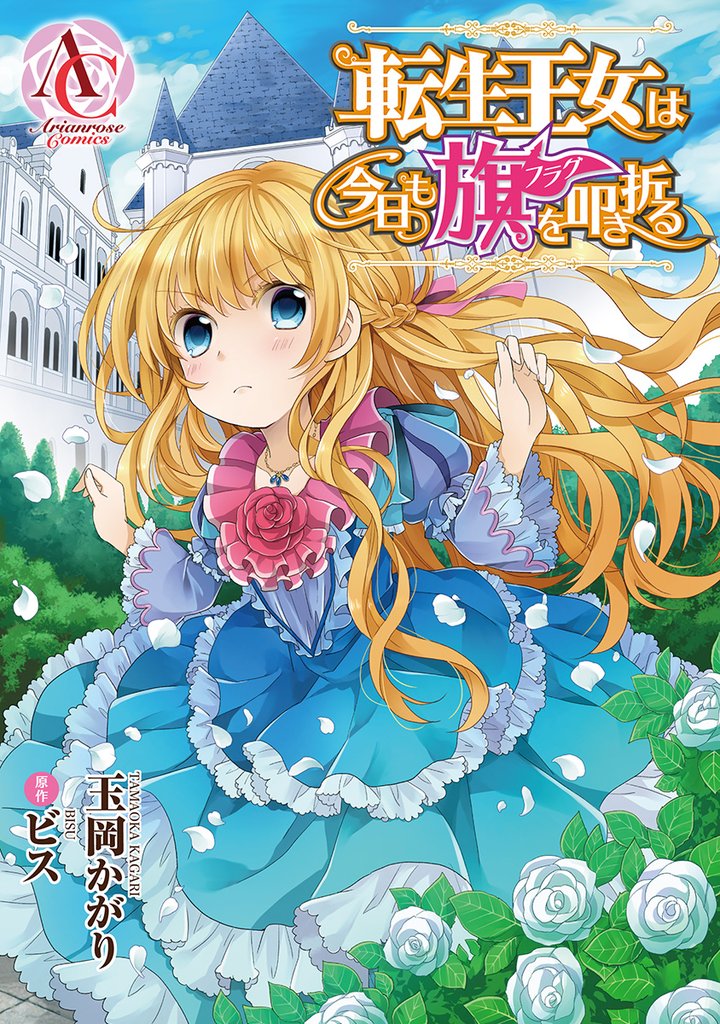 【分冊版】転生王女は今日も旗を叩き折る 第63話（アリアンローズコミックス）