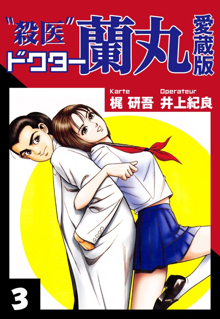 殺医ドクター蘭丸