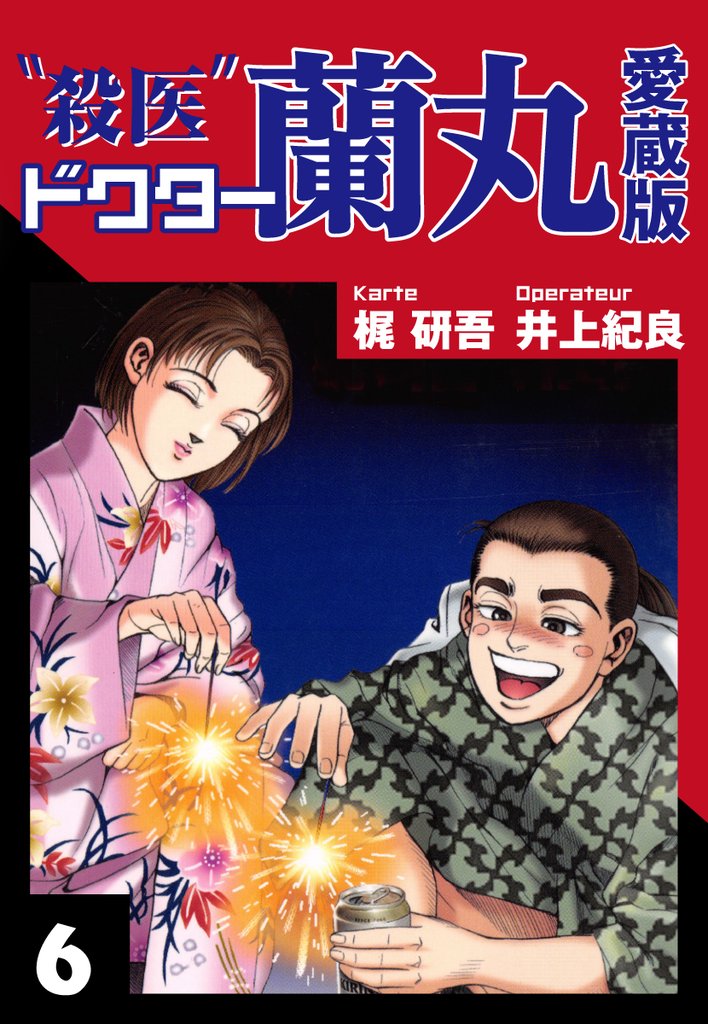 殺医ドクター蘭丸