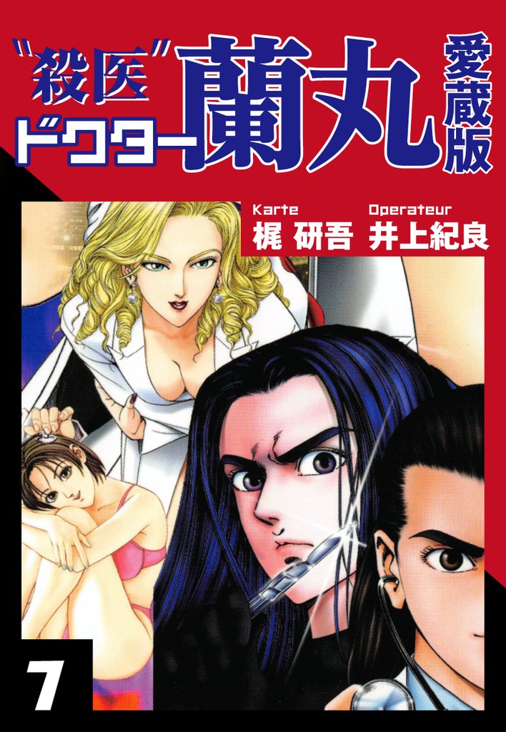 殺医ドクター蘭丸　愛蔵版 7 冊セット 最新刊まで