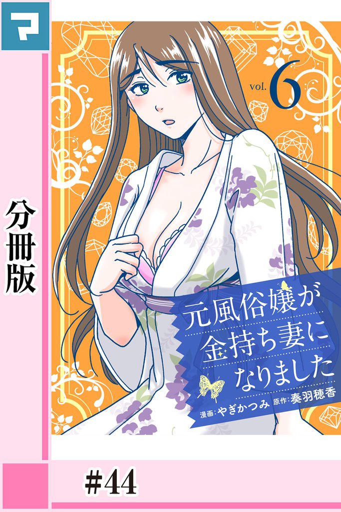 元風俗嬢が金持ち妻になりました【分冊版】第44話