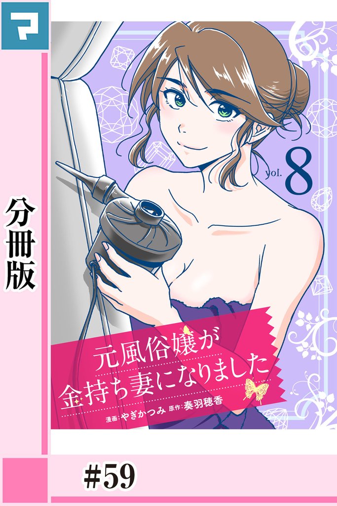 元風俗嬢が金持ち妻になりました【分冊版】第59話