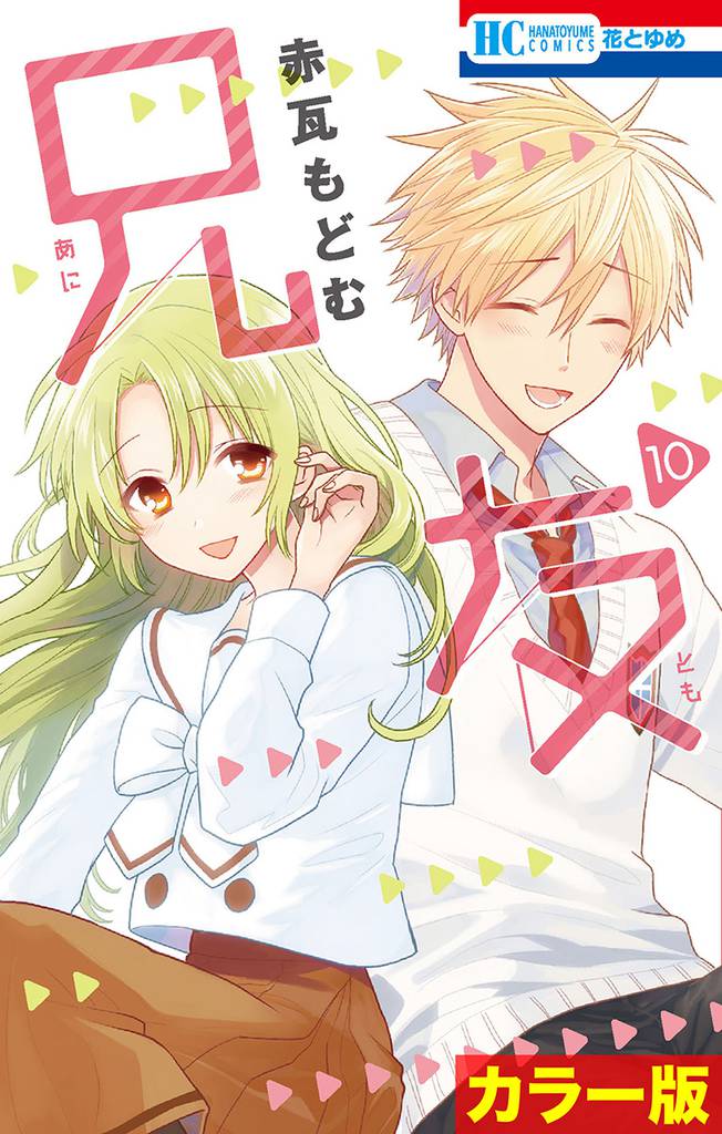 ［カラー版］兄友 10 冊セット 全巻