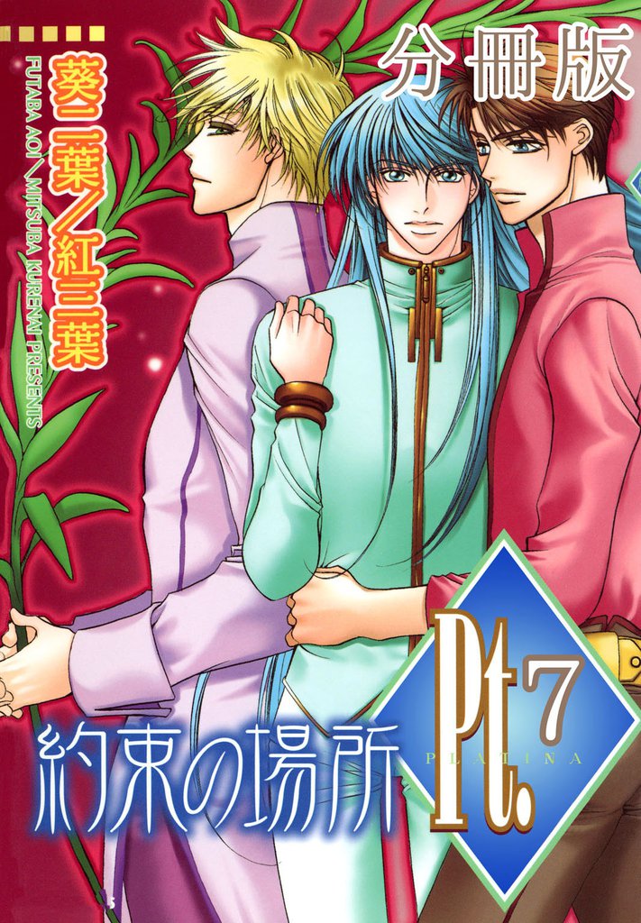 Pt.【分冊版】7　約束の場所 2