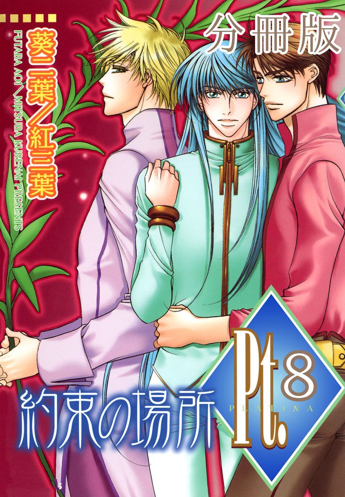 Pt.【分冊版】8　約束の場所 3