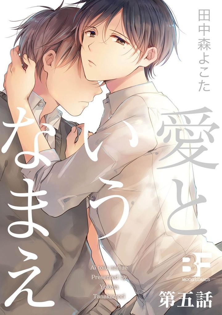 愛というなまえ 5