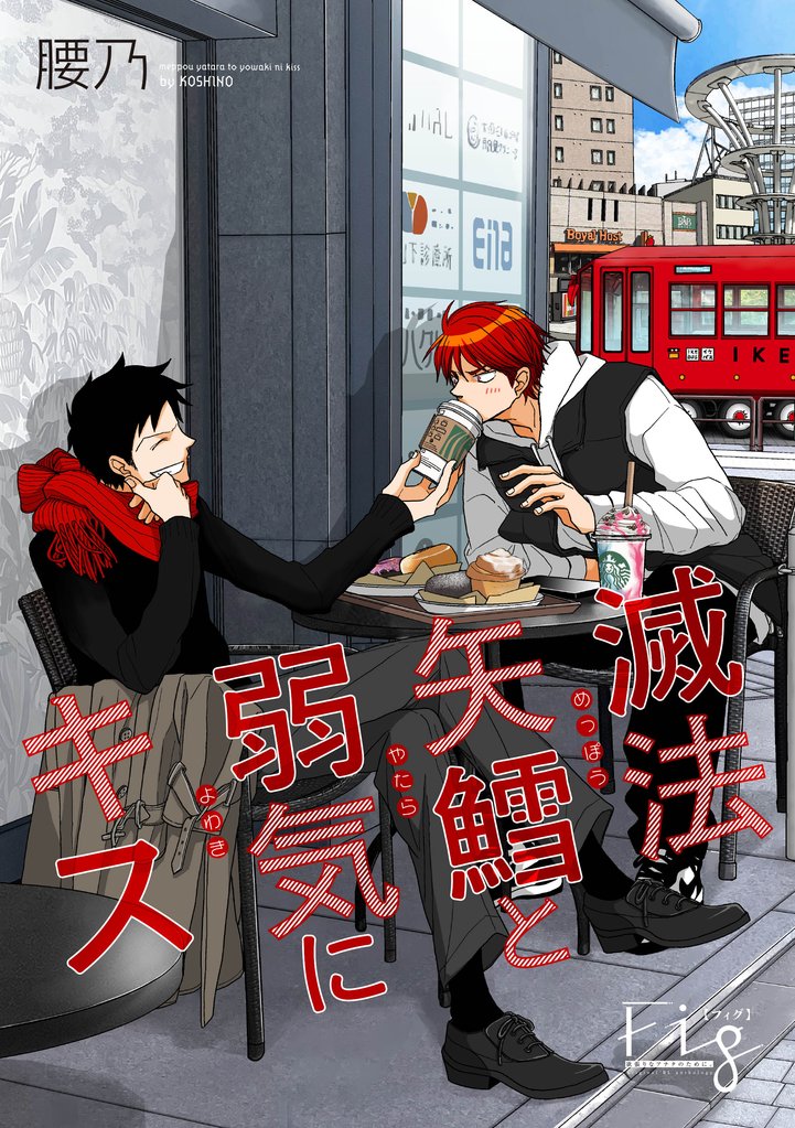 滅法矢鱈と弱気にキス23
