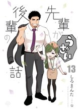 マンガ 電子書籍 先輩がうざい後輩の話 の表紙画像