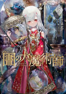 漫画 電子書籍 図書館の大魔術師 の表紙画像