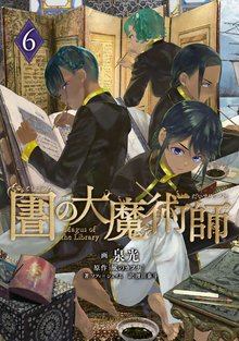 漫画 電子書籍 図書館の大魔術師 の表紙画像