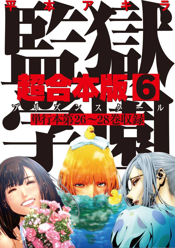 監獄学園　超合本版 6 冊セット 全巻