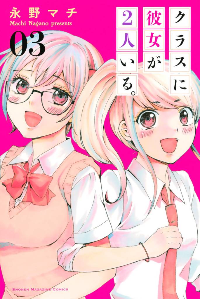 クラスに彼女が２人いる。 3 冊セット 全巻