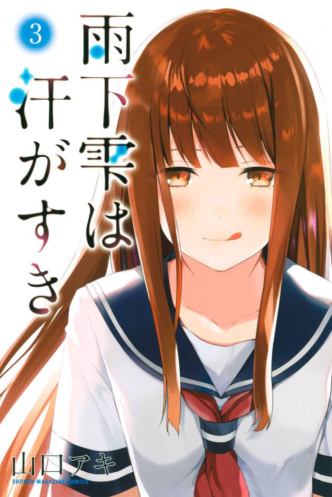雨下雫は汗がすき 3 冊セット 全巻