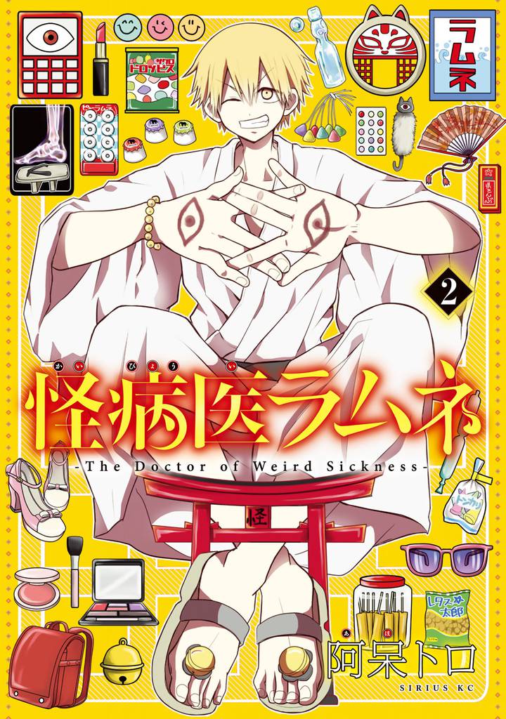 怪病医ラムネ(2)