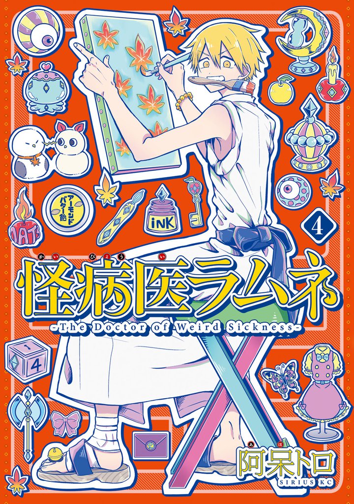 怪病医ラムネ(4)