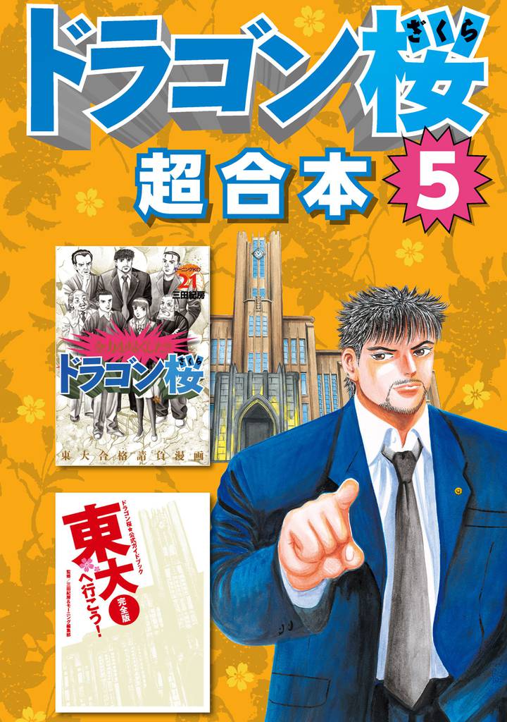 ドラゴン桜 超合本版