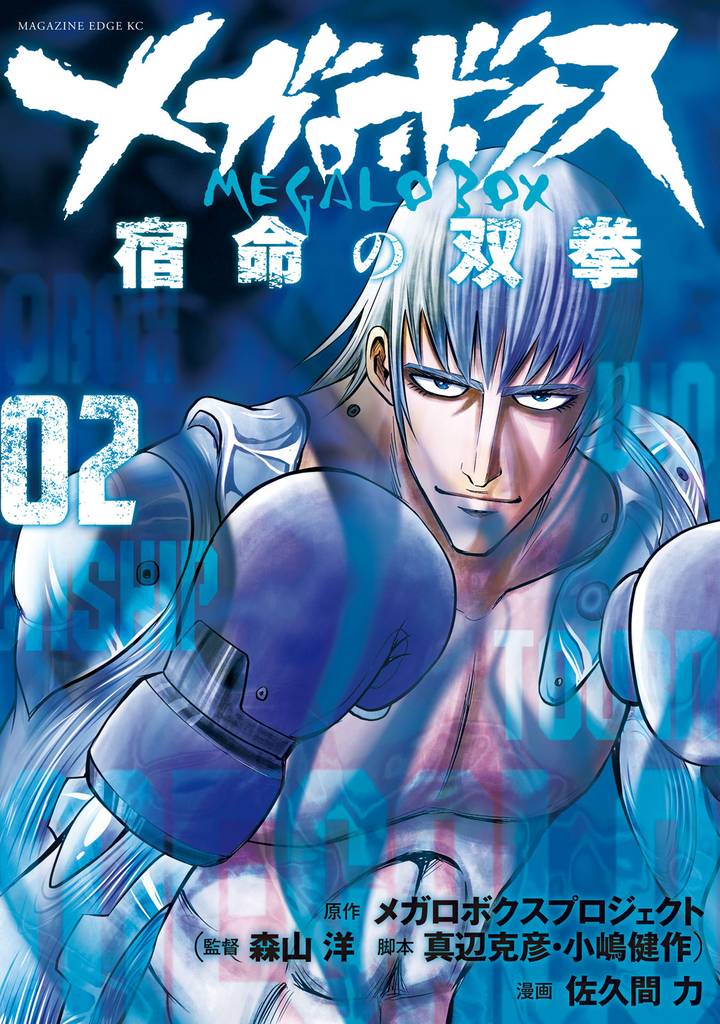 メガロボクス　宿命の双拳 2 冊セット 全巻